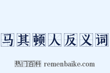 马其顿人反义词是什么意思的图片